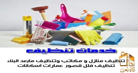 بتدوري راحتك من التنظيف اتصلي